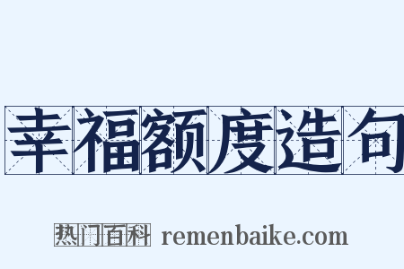 幸福额度造句是什么意思的图片